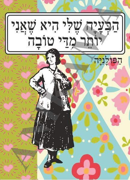 תמונה של כיסוי לתז הבעיה שלי היא שאני יותר מדי טובה