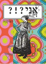 תמונה של כיסוי לתז אני