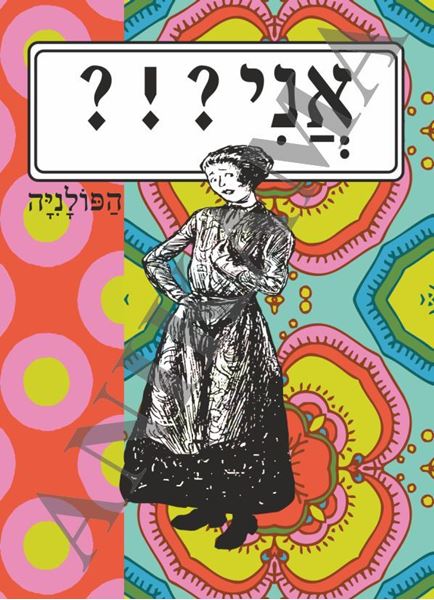 תמונה של כיסוי לתז אני