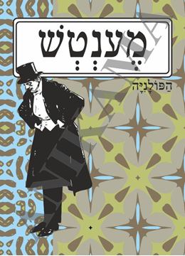 תמונה של כיסוי לתז מענטש