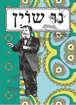 תמונה של כיסוי לתז נו שוין - איש