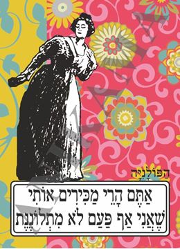 תמונה של כיסוי לתז אתם הרי מכירים אותי שאני אף פעם לא מתלוננת