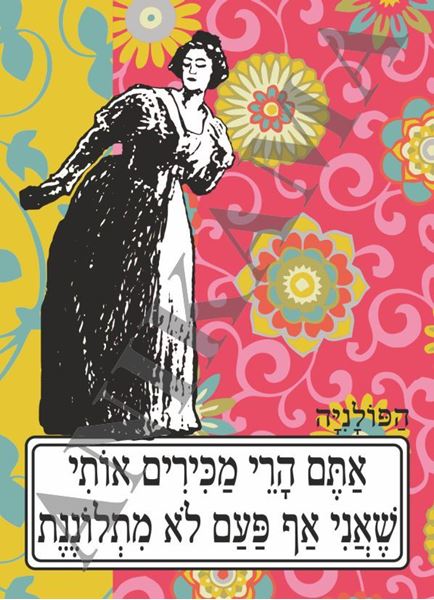 תמונה של כיסוי לתז אתם הרי מכירים אותי שאני אף פעם לא מתלוננת