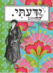 תמונה של כיסוי לתז ידעתי