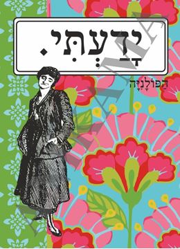 תמונה של כיסוי לתז ידעתי