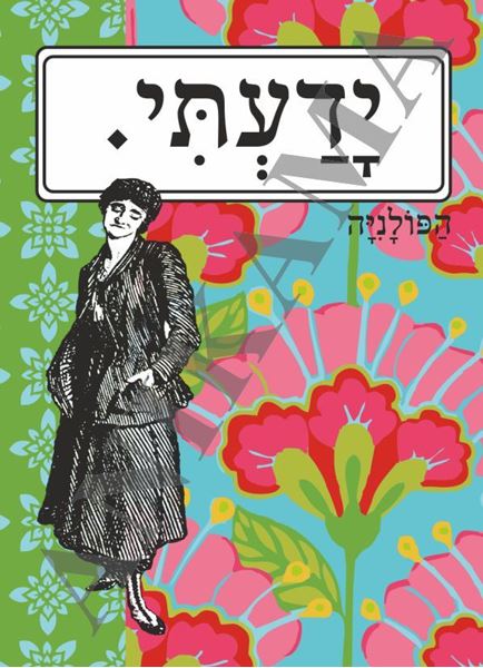 תמונה של כיסוי לתז ידעתי