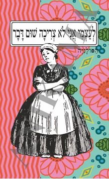 תמונה של כיסוי לכא לעצמי אני לא צריכה שום דבר