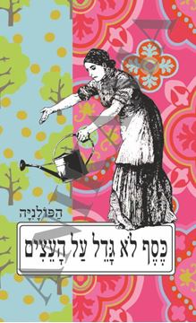 תמונה של כיסוי לכא כסף לא גדל על העצים - אישה