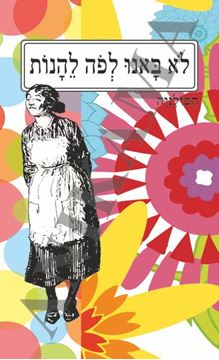 תמונה של כיסוי לכא לא באנו לפה ליהנות