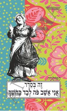 תמונה של כיסוי לכא זה בסדר אני אשב פה לבד בחושך