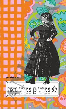 תמונה של כיסוי לכא לא אמרתי כן אמרתי נראה