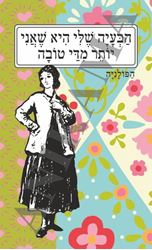 תמונה של כיסוי לכא הבעיה שלי היא שאני יותר מדי טובה