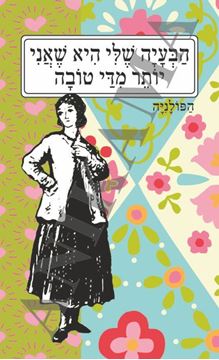 תמונה של כיסוי לכא הבעיה שלי היא שאני יותר מדי טובה