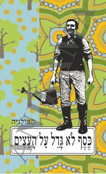 תמונה של כיסוי לכא כסף לא גדל על העצים - איש