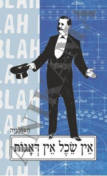 תמונה של כיסוי לכא אין שכל אין דאגות - איש