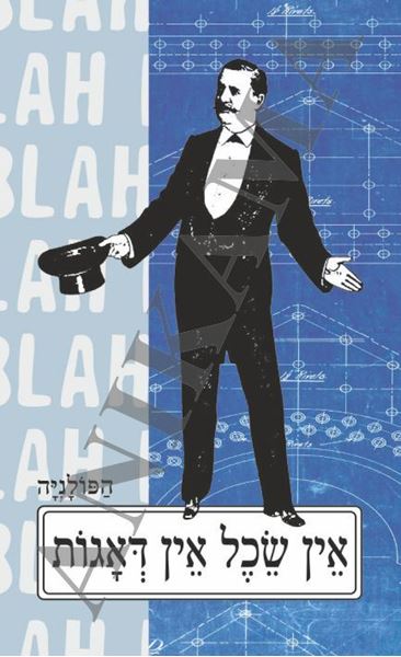 תמונה של כיסוי לכא אין שכל אין דאגות - איש