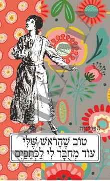 תמונה של כיסוי לכא טוב שהראש שלי עוד מחובר לי לכתפיים