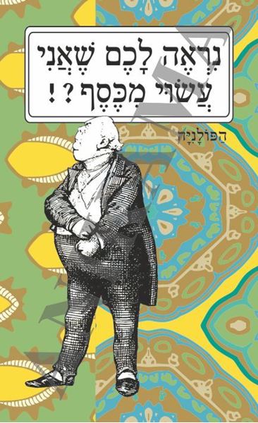 תמונה של נראה לכם שאני עשוי מכסף (איש)