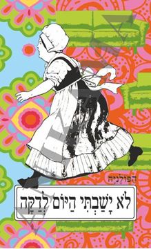 תמונה של כיסוי לכא לא ישבתי היום לדקה