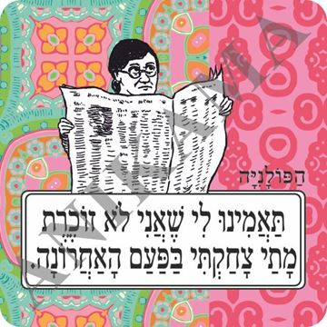 תמונה של מגנט תאמינו לי שאני לא זוכרת מתי צחקתי בפעם האחרונה