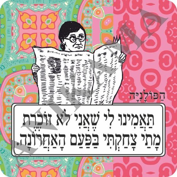 תמונה של מגנט תאמינו לי שאני לא זוכרת מתי צחקתי בפעם האחרונה