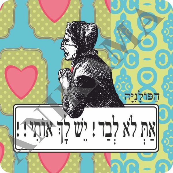 תמונה של מגנט את לא לבד יש לך אותי