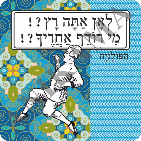 תמונה של מגנט לאן אתה רץ מי רודף אחריך