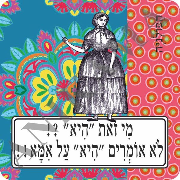 תמונה של מגנט מי זאת היא לא אומרים היא על אמא