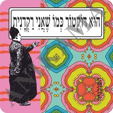 תמונה של מגנט הוא דוקטור כמו שאני רקדנית