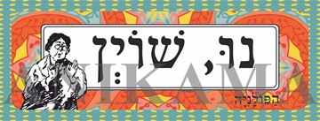 תמונה של מדבקה נו שוין