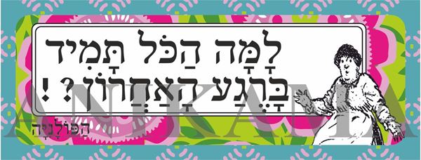 תמונה של מדבקה למה הכל תמיד ברגע האחרון