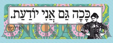 תמונה של מדבקה ככה גם אני יודעת