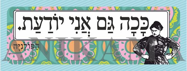 תמונה של מדבקה ככה גם אני יודעת