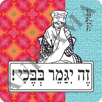 תמונה של מגנט זה ייגמר בבכי
