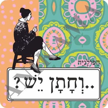 תמונה של מגנט וחתן יש