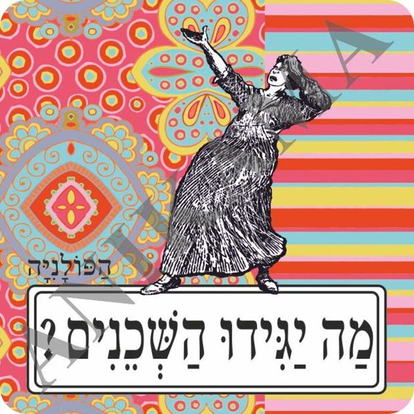 תמונה של מגנט מה יגידו השכנים