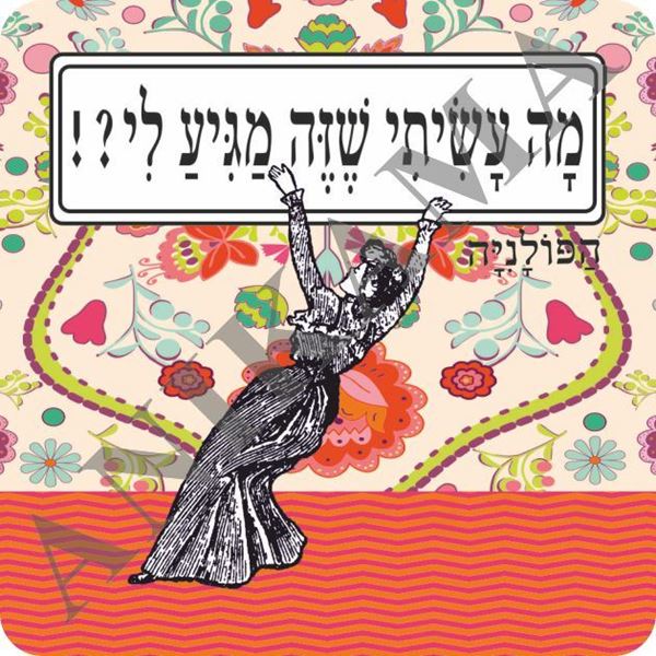 תמונה של מגנט מה עשיתי שזה מגיע לי