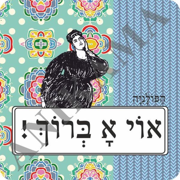 תמונה של מגנט אוי א ברוך