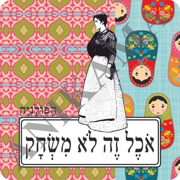תמונה של מגנט אוכל זה לא משחק