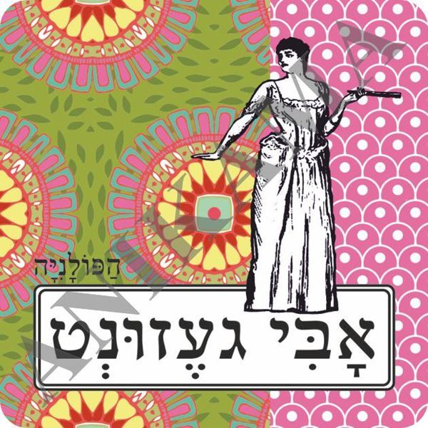 תמונה של מגנט אבי געזונט
