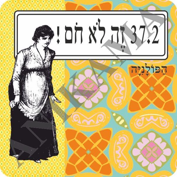 תמונה של מגנט שלושים ושבע שתיים זה לא חום