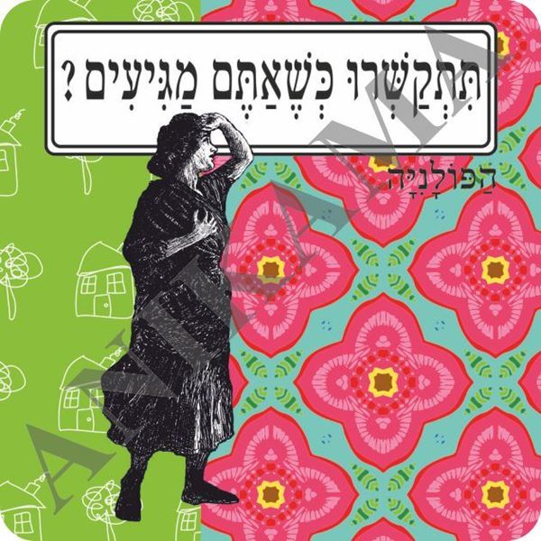 תמונה של מגנט תתקשרו כשאתם מגיעים