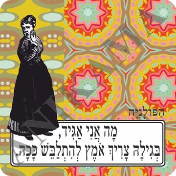 תמונה של מגנט מה אני אגיד בגילה צריך אומץ להתלבש ככה