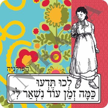 תמונה של מגנט לכו תדעו כמה זמן עוד נשאר לי