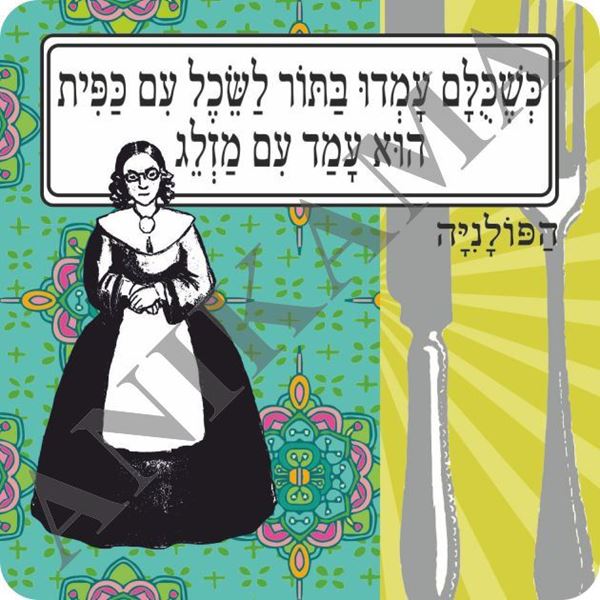 תמונה של מגנט כשכולם עמדו בתור לשכל עם כפית הוא עמד עם מזלג