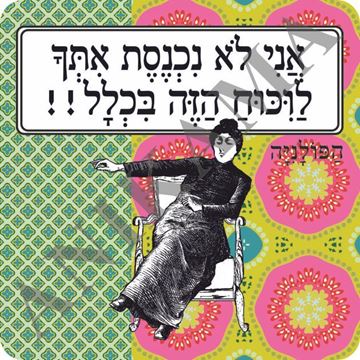 תמונה של מגנט אני לא נכנסת איתך לוויכוח הזה בכלל