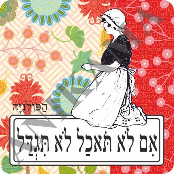 תמונה של מגנט אם לא תאכל לא תגדל