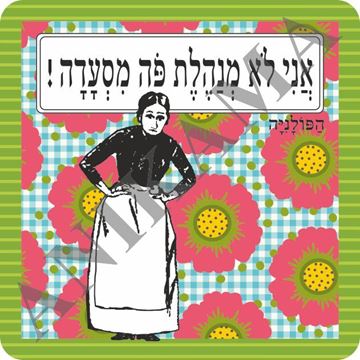 תמונה של תמונה/תחתית לסיר אני לא מנהלת פה מסעדה