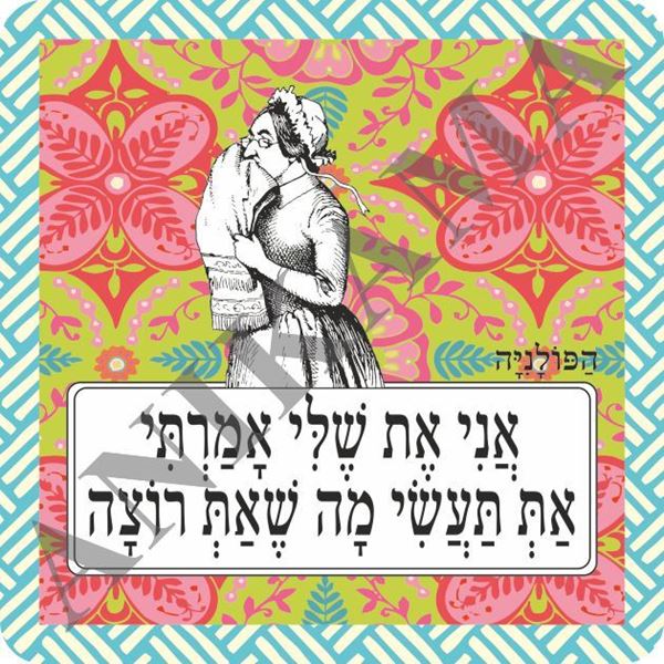 תמונה של תמונה/תחתית לסיר אני את שלי אמרתי את תעשי מה שאת רוצה