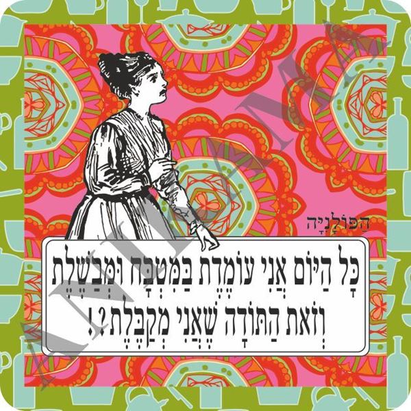 תמונה של תמונה/תחתית לסיר כל היום אני עומדת במטבח ומבשלת וזאת התודה שאני מקבלת